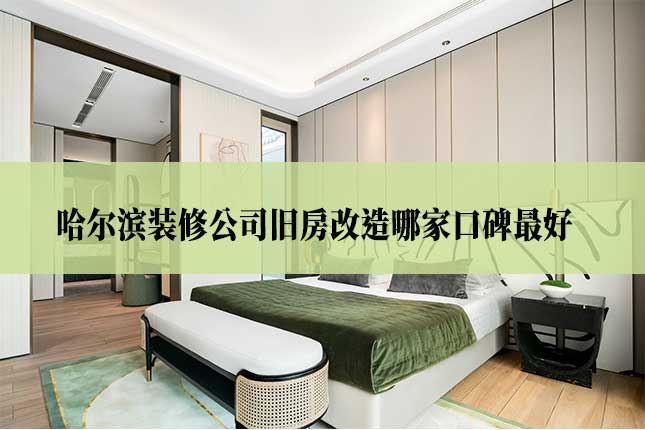 哈尔滨装修公司旧房改造哪家口碑最好主图 哈尔滨装修公司旧房改造哪家口碑最好