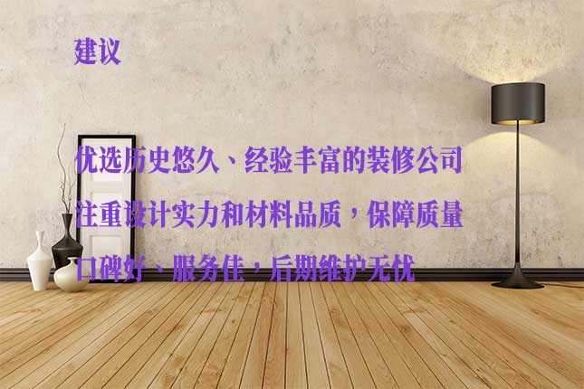 综合考量挑选哈市优质装修公司 从口碑、材料、收费选哈市装修公司