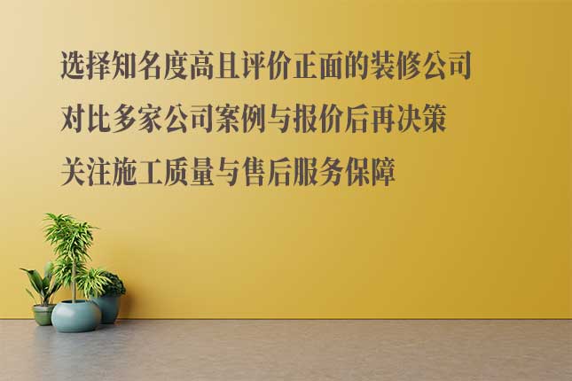 多维度考量哈尔滨室内装修公司口碑 从用户评价、资质信誉、报价判断哈市装修口碑