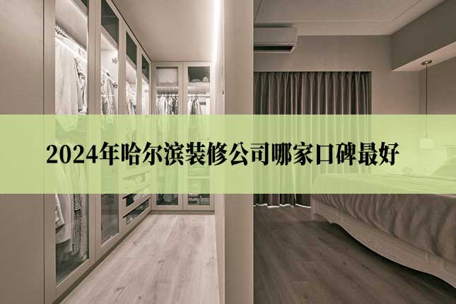 2024年哈尔滨装修公司哪家口碑最好主图 2024年哈尔滨装修公司哪家口碑最好