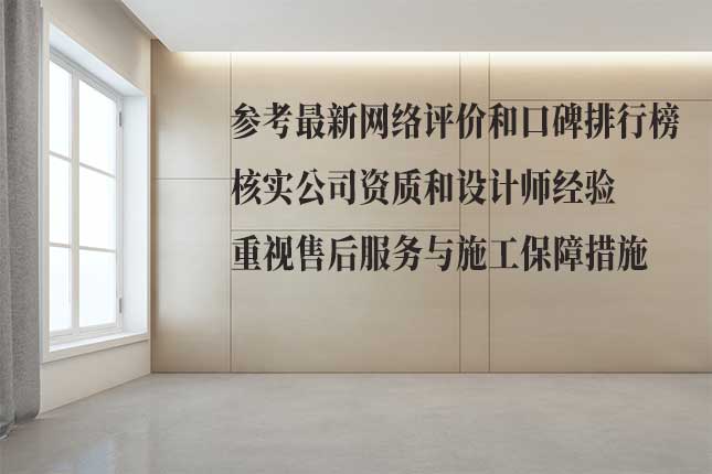 综合要素选 2025 年哈尔滨信赖装修公司 以经验、团队、服务看 2025 哈市可信赖公司