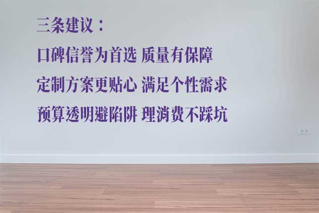 从设计风格、施工水平、材料价格选公司