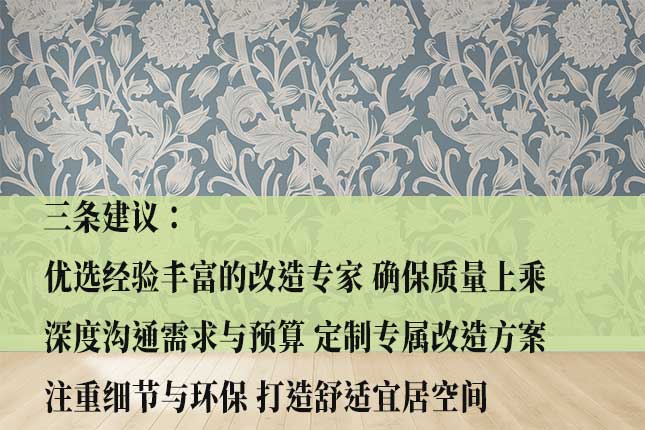 明晰哈尔滨旧房改造公司排名依据 从规模、设计等看哈尔滨旧房改造公司排名依据