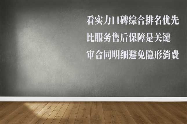 综合要素选哈尔滨值得信赖装修品牌 从设计、报价材料、服务选哈尔滨装修品牌