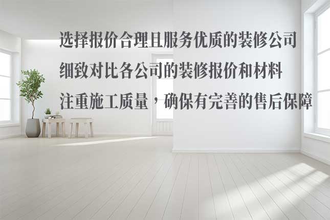 从收费、施工、售后选哈尔滨前十低价装修公司