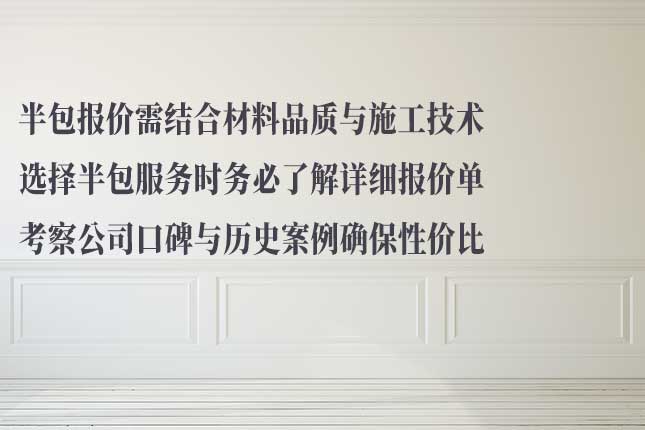多维度选哈市半包报价前十装修公司 从明确需求、对比报价及施工质量选公司