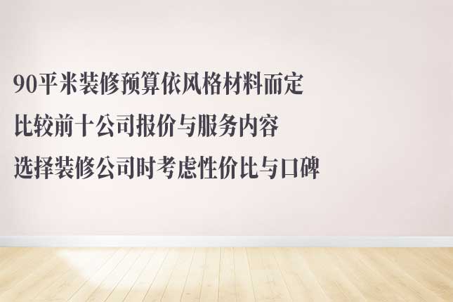 结合预算、报价等选哈尔滨 90 平装修公司