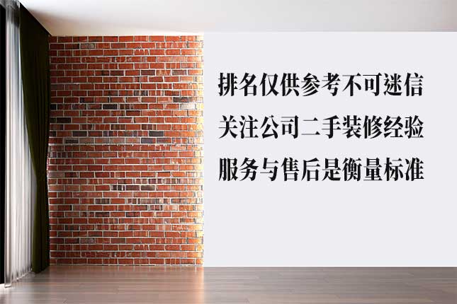 哈尔滨装装修公司二手房排名衡量标准 哈尔滨装装修公司排名衡量