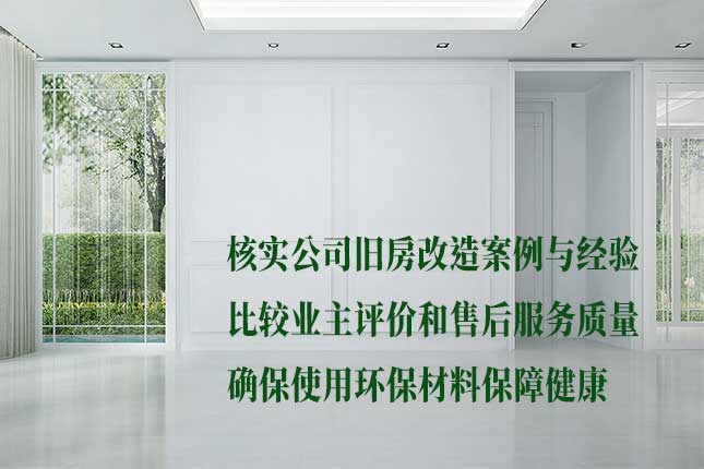 了解选哈市旧房翻新十大公司的优势 从团队、质量、服务看选十大公司的原