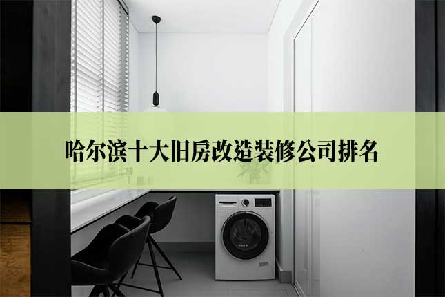 哈尔滨十大旧房改造装修公司排名