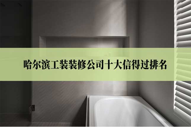 哈尔滨工装装修公司十大信得过排名

