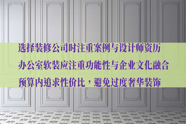 从专业实力、创意设计、性价比选哈尔滨软装公司