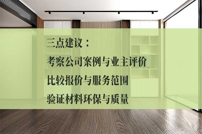 查看哈尔滨十大装修公司选择建议 知晓哈尔滨十大装修公司及特色服务