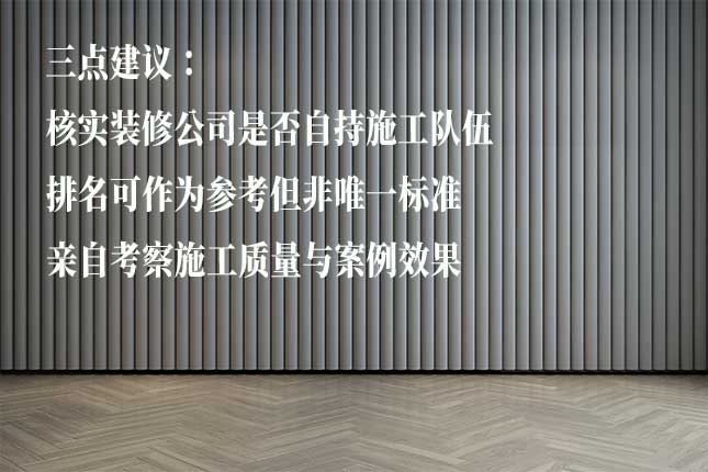 哈尔滨装修公司十大排名可靠性及影响因素