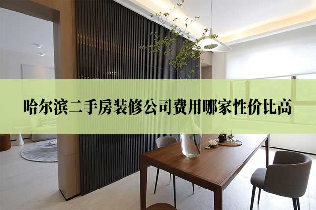 哈尔滨二手房装修公司费用哪家性价比高主图 哈尔滨二手房装修公司费用哪家性价比高