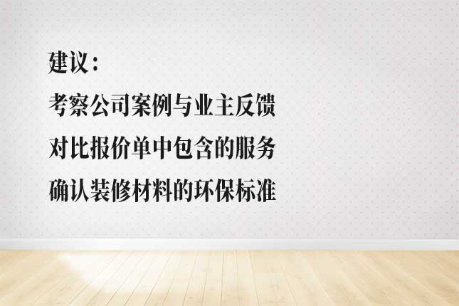 多维度判断哈尔滨家装公司性价比 从成本报价、设计施工、服务售后判断哈家装公司性价比