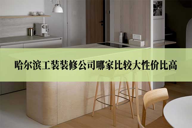 哈尔滨工装装修公司哪家比较大性价比高
