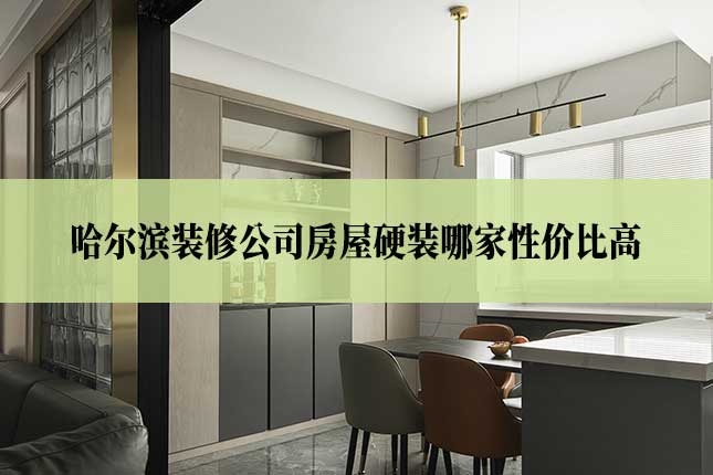 哈尔滨装修公司房屋硬装哪家性价比高主图 哈尔滨装修公司房屋硬装哪家性价比高