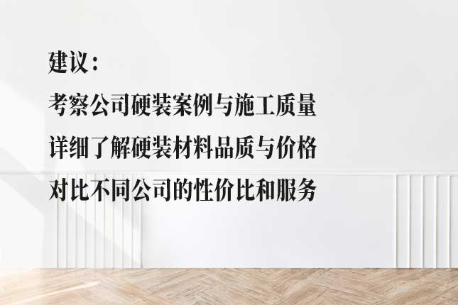 多方面考量选哈尔滨房屋硬装公司 从实力、设计、施工团队选哈尔滨房屋硬装公司