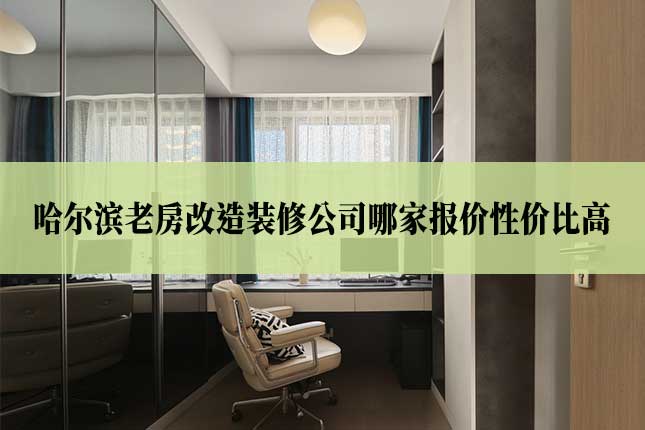 哈尔滨老房改造装修公司哪家报价性价比高主图 哈尔滨老房改造装修公司哪家报价性价比高