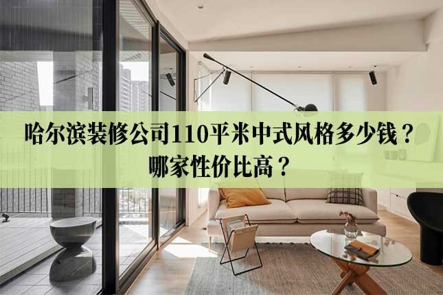 哈尔滨装修公司110平米中式风格多少钱？哪家性价比高？