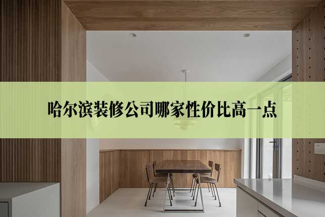 哈尔滨装修公司哪家性价比高一点主图 哈尔滨装修公司哪家性价比高一点