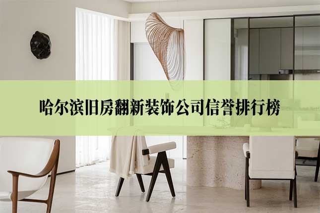 哈尔滨旧房翻新装饰公司信誉排行榜