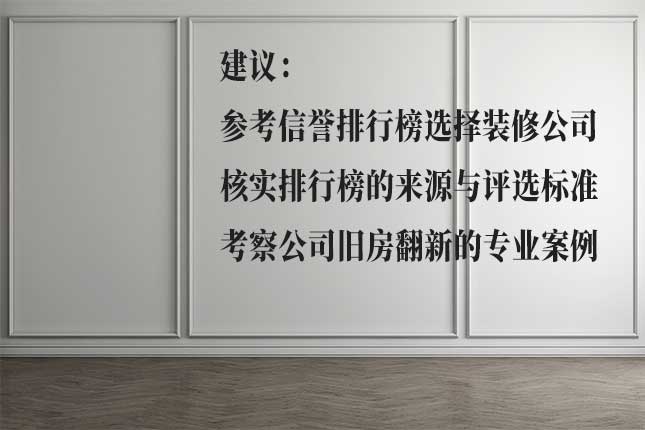 哈尔滨信誉好的装修公司特点