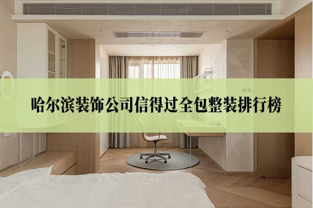 哈尔滨装饰公司信得过全包整装排行榜主图 哈尔滨装饰公司信得过全包整装排行榜
