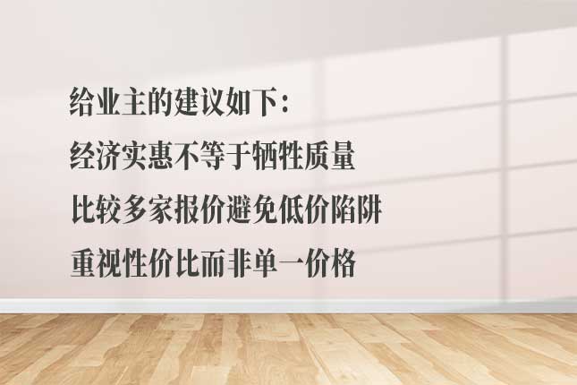 从资质信誉、报价设计选哈实惠装饰公司