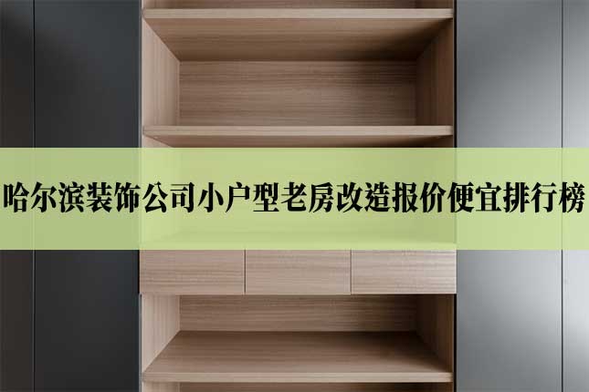 哈尔滨装饰公司小户型老房改造报价便宜排行榜主图 哈尔滨装饰公司小户型老房改造报价便宜排行榜