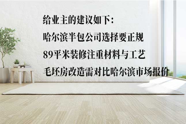 从资质口碑、报价、现场考察选哈尔滨正规半包装饰公司