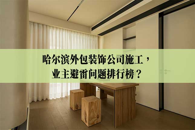 哈尔滨外包装饰公司施工，业主避雷问题排行榜！