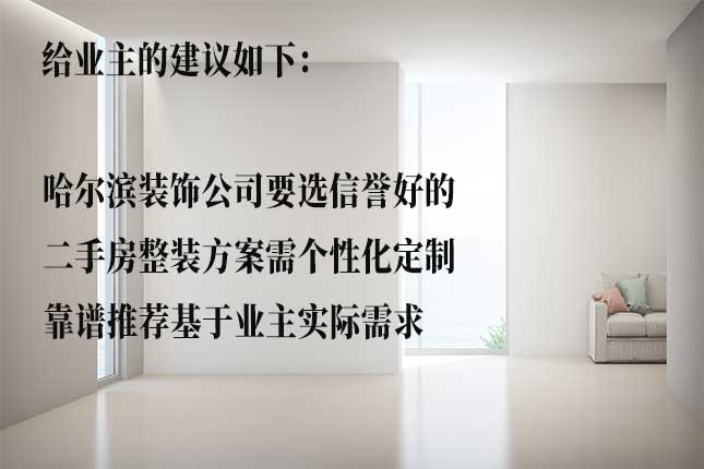 从资质口碑、实力施工、服务材料选哈尔滨靠谱装饰公司
