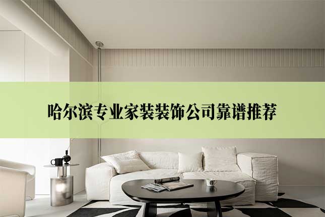 哈尔滨专业家装装饰公司靠谱推荐主图 哈尔滨专业家装装饰公司靠谱推荐