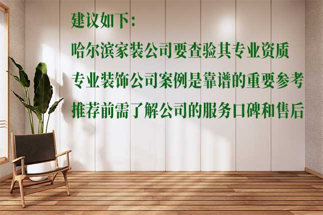 选择哈尔滨专业装饰公司的方法 从设计、施工、材料选哈尔滨专业装饰公司