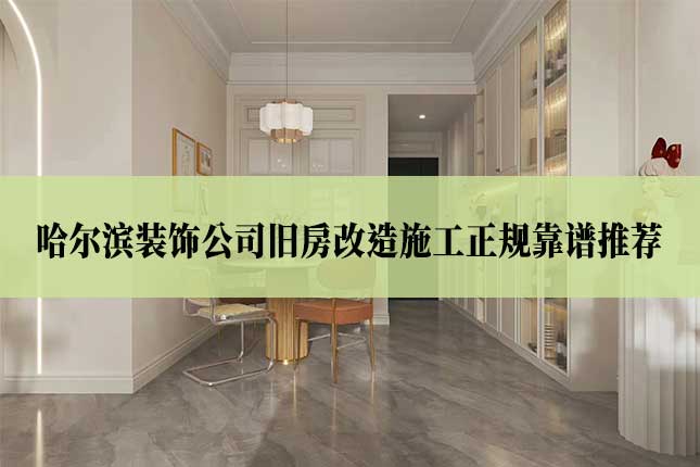 哈尔滨装饰公司旧房改造施工正规靠谱推荐!主图 哈尔滨装饰公司旧房改造施工正规靠谱推荐!