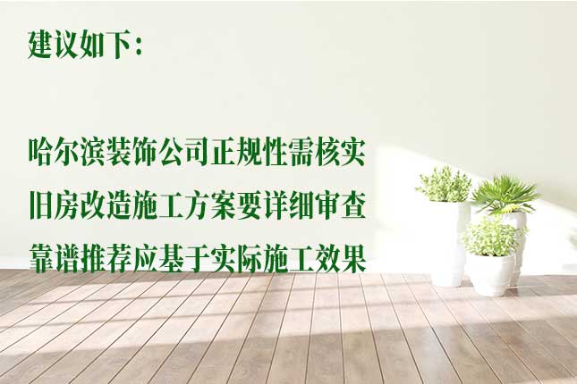 挑选哈尔滨靠谱旧房改造公司要点 从施工质量、设计实力、服务态度选哈尔滨靠谱公司