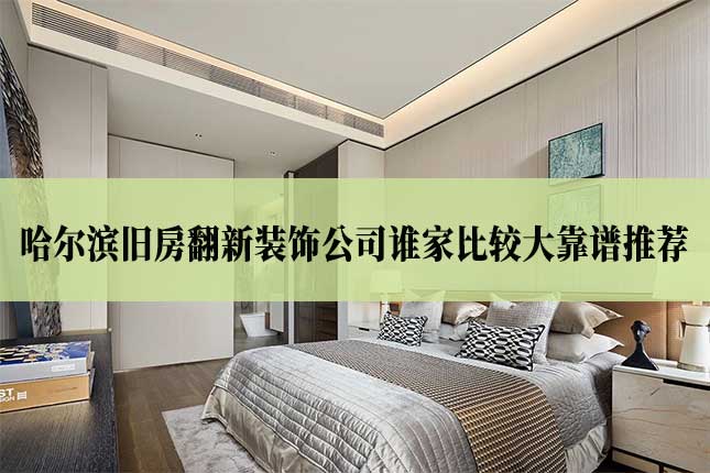 哈尔滨旧房翻新装饰公司谁家比较大靠谱推荐!主图 哈尔滨旧房翻新装饰公司谁家比较大靠谱推荐!