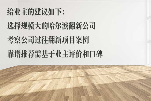 判断哈尔滨较大旧房翻新公司的角度 从实力、规模判断哈尔滨较大旧房翻新公司