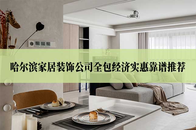 哈尔滨家居装饰公司全包经济实惠靠谱推荐!主图 哈尔滨家居装饰公司全包经济实惠靠谱推荐!