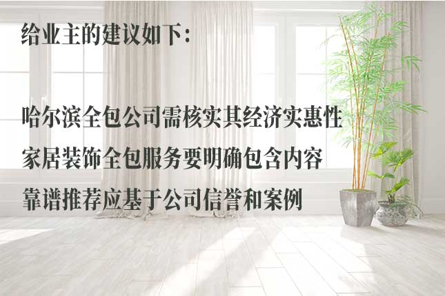 判断哈尔滨全包装饰公司靠谱的方法 从材料、报价、口碑判断哈尔滨全包装饰公司靠谱度