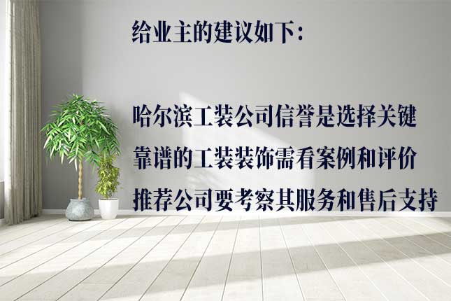 评判哈尔滨优质工装公司的依据 从设计、价格、质量评判哈尔滨优质工装公司