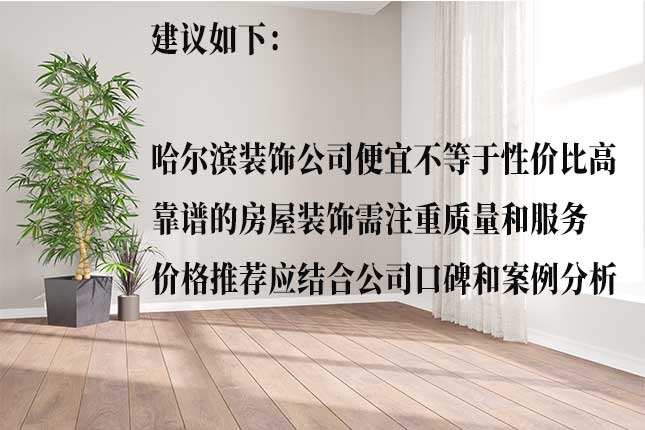 从设计、施工、售后选靠谱哈尔滨房屋装饰公司
