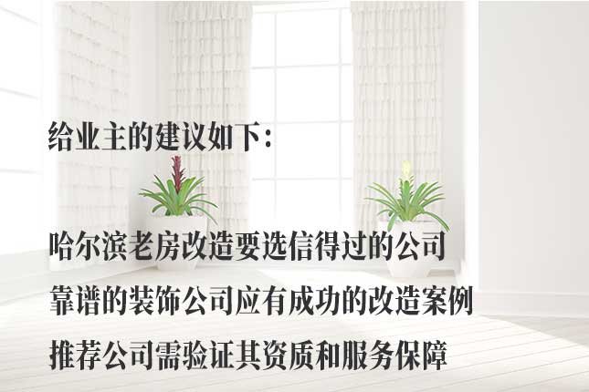 判断哈尔滨老房改造公司靠谱的因素 从专业团队、材料、报价看哈尔滨老房改造公司靠谱度