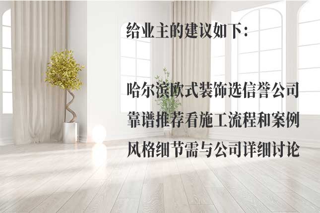 从设计、准备、施工、验收看哈尔滨欧式风格施工流程