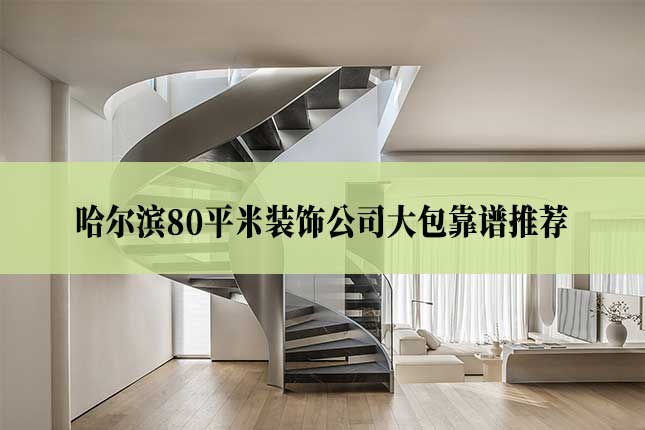 哈尔滨80平米装饰公司大包靠谱推荐主图 哈尔滨80平米装饰公司大包靠谱推荐