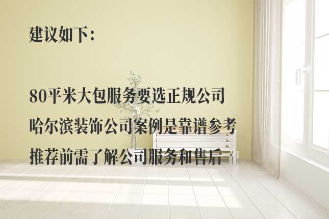 选择哈尔滨靠谱大包装修公司的途径 参考他人推荐并考察选哈尔滨靠谱大包装修公司