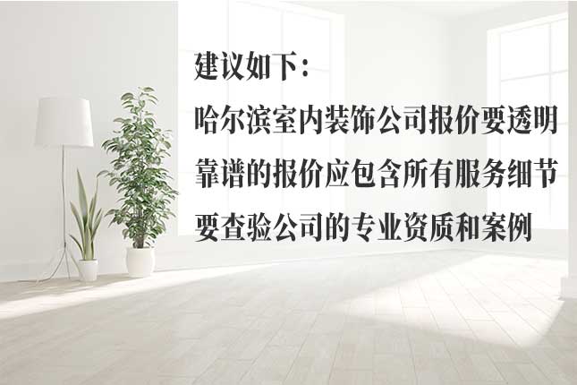 从设计、材料等多条件看哈尔滨装修公司报价依据