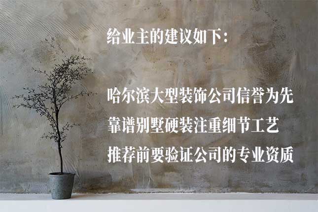 选哈尔滨大型别墅硬装公司的注意点 从安全、隐蔽工程、用材选哈尔滨大型别墅硬装公司